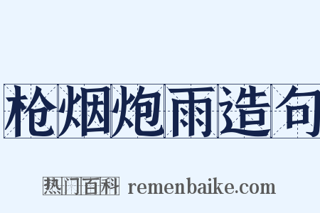 枪烟炮雨造句是什么意思的图片